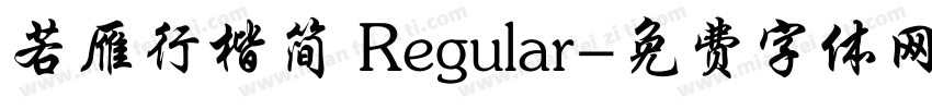 若雁行楷简 Regular字体转换